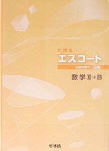 [A01017562]エスコート数学2+B 啓林館; 高校数学研究会