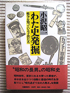 初版帯付き★わた史発掘～戦争を知っている子供たち★小沢昭一★「昭和の長男」の昭和史★良品単行本