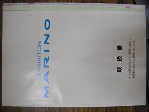 ★トヨタ スプリンター マリノ 取説 中古品 全国送料無料★