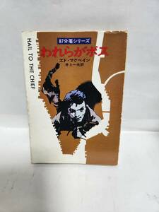 エド・マクベイン　　87分署シリーズ　　われらがボス　　(訳=井上一夫)