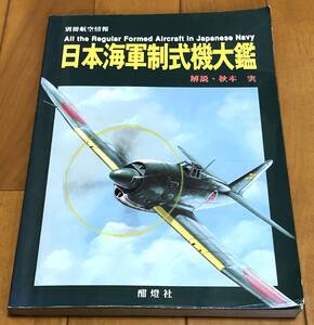 ★別冊航空情報　日本海軍制式機大鑑