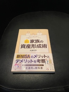 送料無料！【2024年最新版の投資術をマスターする　お金に困らない家族の資産形成術　新NISAのメリットとデメリットを考察】武藤孝幸著