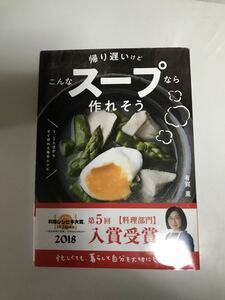 帰り遅いけどこんなスープなら作れそう　1、2人分からすぐ作れる毎日レシピ 有賀薫