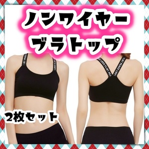 ブラトップ 2枚セット ノンワイヤー ブラジャー スポーツブラ ナイトブラ 黒 ブラック 160 170 S M L XL マタニティ 授乳 バッククロス