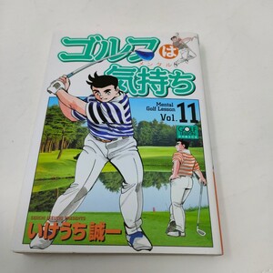 即決　送料込み　ゴルフは気持ち (１１) ニチブンＣ／いけうち誠一 (著者)