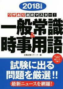 ワザあり速攻マスター！一般常識&時事用語(2018年度版) NAGAOKA就職シリーズ/就職試験リサーチ(編者)