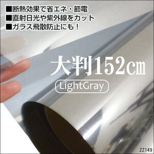 窓ガラス フィルム ライトグレー 1.52m×1m～ 省エネ 防災 遮熱/13Ψ