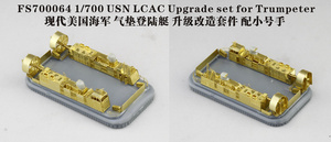 ファイブスターモデル FS700064 1/700 アメリカ国海軍 LCAC用 アップグレードセット(トランぺッター用)