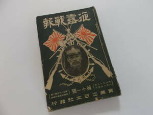 古書籍／「征露戦報」明治37年・實業之日本社発行／二穴糸綴じ5冊／　長期経年使用・保管品