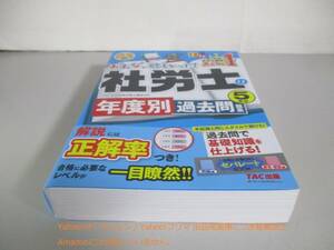 みんなが欲しかった! 社労士の年度別過去問題集 5年分 2024年度