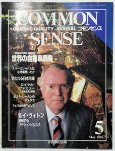 Common Sense コモンセンス　1986年5月号　世界の自動車戦争/スペースシャトルはなぜ爆発したのか/英国王室/種子バンク/ルイ・ヴィトン