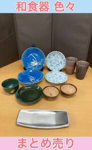 狩) 中古品 和食器 盛 湯呑 食器セット すり鉢 おしぼり置き まとめ売り 20230426 (15-3)