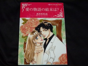 ★ハーレクインコミックス★愛の物語の結末は★あさみさとる★送料112円