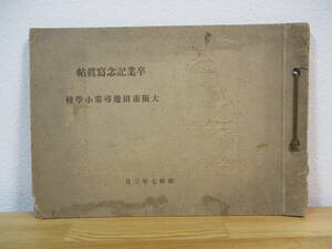 015 ◆ 大阪市田辺尋常小学校　卒業記念写真帖　昭和7年　卒業アルバム　戦前　古写真