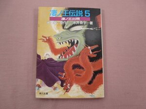 ★初版 『 凄ノ王伝説 5 凄ノ王出現 』 永井泰宇/著 角川書店