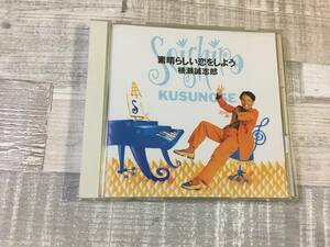 超希少！！超入手困難！！シティサウンド CD 楠瀬誠志郎『素晴らしい恋をしよう』松原正樹 吉川忠英 他 DISC1枚 全11曲 国内正規盤