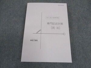 XB04-052 伊藤塾 公務員試験対策講座 地方上級/国家専門職 専門記述対策 民法 2022年合格目標 未使用 ☆ 20m4C