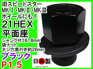 平面座ナット 袋 ブラック 旧 SSR スピードスター MKI II III P1.5 1個 日本製 円柱中 直径16.8mmのシャンク仕様 (ネジ穴奥行26mm)