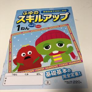 w289 ふゆのスキルアップ ガチャピン ムック 1年生 小1 小学生 上 テスト 家庭学習用 復習用 小学校 ドリル 国語 算数 理科 社会 漢字 計算