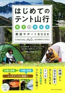 はじめてのテント山行「登る」＆「泊まる」徹底サポートＢＯＯＫ コツがわかる本／栗山祐哉