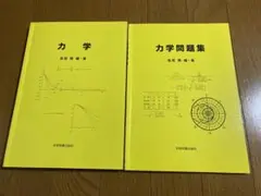 力学 力学問題集