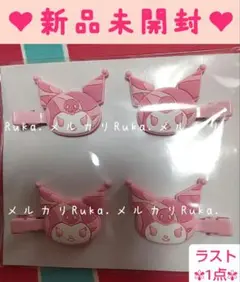 ピンク【新品未開封】Rady　KUROMI前髪クリップ　4個セット　クロミ