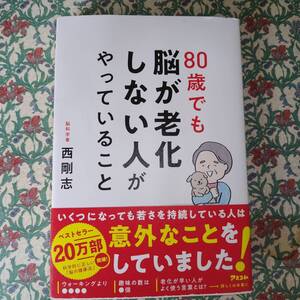 80歳でも脳が老化しない人がやっていること　西剛志