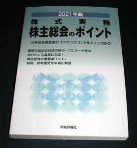 【中古書籍】2021年版 株式実務 株主総会のポイント [財経詳報社]