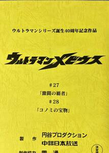 ウルトラマンメビウス　決定稿 円谷プロダクション 台本 第27話「激闘の覇者」 第28話「コノミの宝物」ウルトラマン　台本　脚本 本 レア