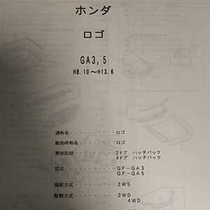 【パーツガイド】　ホンダ　ロゴ　(ＧＡ３，５)　H8.10～　２００５年版 【絶版・希少】