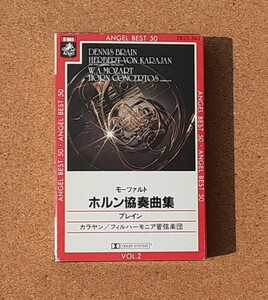 モーツァルト ホルン協奏曲集　vol.2■カセットテープ■（ホルン）デニスブレイン（指揮）カラヤン　　フィルハーモニア管弦楽団