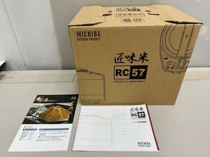 BR◎ 新品未使用 匠味米 MB-RC57R 家庭用精米器 MICHIBA レッド RC57 RICE CLEANER 山本電気 キッチン 食卓 米 精米