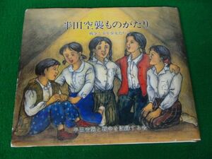 半田空襲ものがたり 戦争と少年少女たち 1988年発行※カバーに傷み、少し破れあり