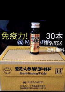 霊芝人参Wゴールド 30本　メナード　栄養ドリンク　免疫力　滋養強壮　匿名配送　送料無料