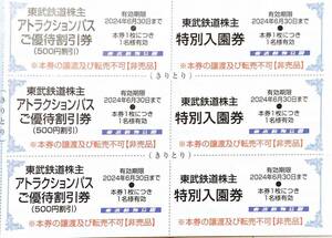 ★送料84円即決1000円東武動物公園 特別入園券及びアトラクションパス（のりもの乗り放題券ご優待割引券各3枚ずつ合計6枚を含む株主優待券