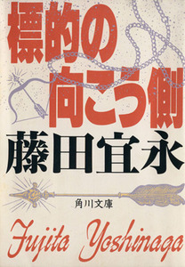 標的の向こう側 角川文庫/藤田宜永(著者)