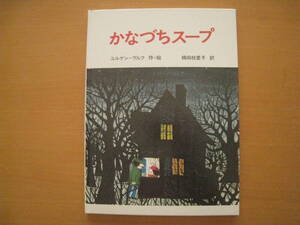 かなづちスープ/ユルゲン・ヴルフ/楠田枝里子/佑学社/昭和レトロ絵本/道に迷う/ケチんぼの家/スープ作り