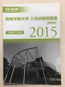 2015 西南学院大学 入学試験問題集