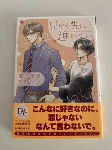 BL小説　「兄から先に進めない」　渡海奈穂 / カワイチハル