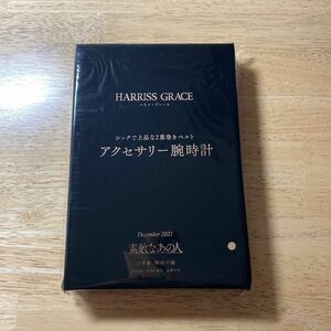 HARRISS GRACE ハリス グレース　2重巻きベルト アクセサリー 腕時計　(素敵なあの人2021年12月号付録)