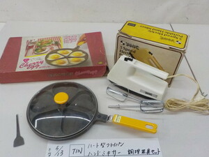 ☆TIN ●○ハート型　フライパン　ハンドミキサー　調理器具セット　4-5/13（ま）