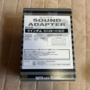 【激レア】【Beat-Sonic】【サウンドアダプター】【新古品】【SLA-53】【ウインダム】【H13/8~H18/2】