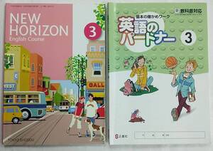 【書き込みあり】NEW HORIZON(ニューホライゾン) English Course 3 + 基本の確かめワーク 英語のパートナー 3年 計2冊 教科書 平成20年発行