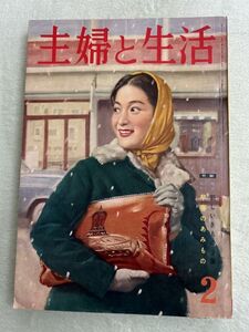 主婦の生活　昭和35年2月号　1960年　