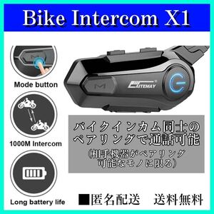 ■匿名配送　送料無料　X1 バイクインカム 2人同時通話 インカムだけで通話可能　連続使用約17時間 自動電話応答　別機器と通話可能