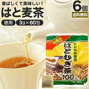 はとむぎ茶 100% はとむぎ はと麦 ティーバッグ 3g*60包*6個セット 送料無料 宅配便