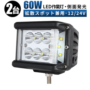 msm1260【2台】側面発光 補助灯 作業灯 LED ワークライト LED作業灯 24v 防水 12v 1年保証 ノイズ対策 60ｗ タイヤ灯 路肩灯 フォグランプ