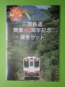 【新品・未使用品】　三陸鉄道開業40周年記念　硬券セット　１個　