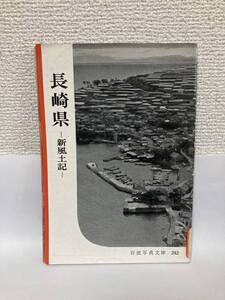 送料無料　長崎県ー新風土記ー【岩波写真文庫２４２】