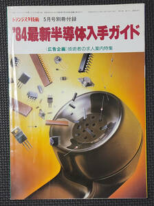 トランジスタ技術 5月号別冊付録 